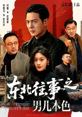 东北往事之男儿本色