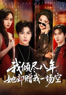 我倾尽八年，她却赠我一场空