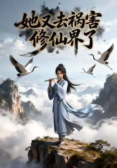 她又去祸害修仙界了