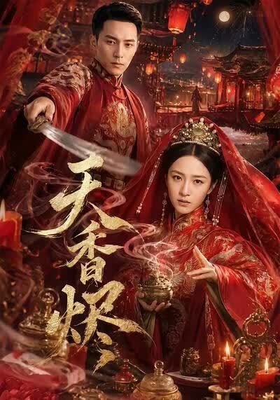 天香烬