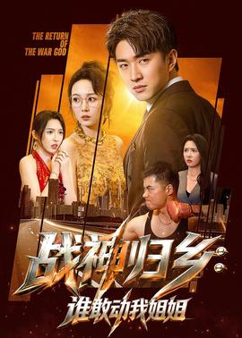 战神归乡：谁敢动我姐姐