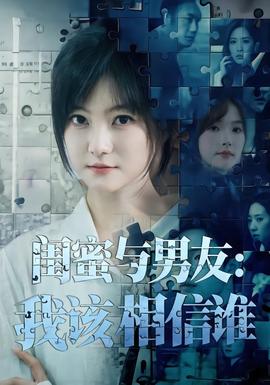 闺蜜与男友：我该相信谁