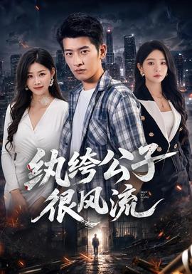 纨绔公子很风流