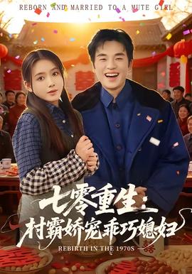 七零重生：村霸娇宠乖巧媳妇