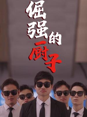 倔强的厨子