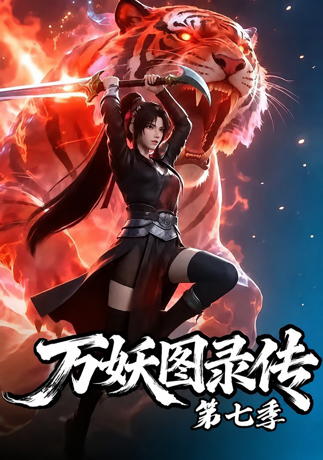 万妖图录传第七季