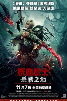 铁血战士：杀戮之地【影视解说】