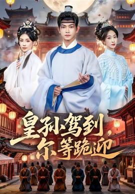 皇孙驾到，尔等跪迎