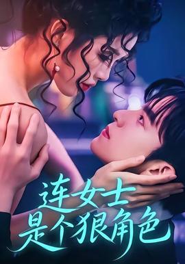 连女士是个狠角色