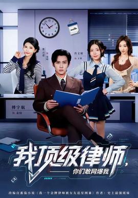 我顶级律师，你们敢网爆我