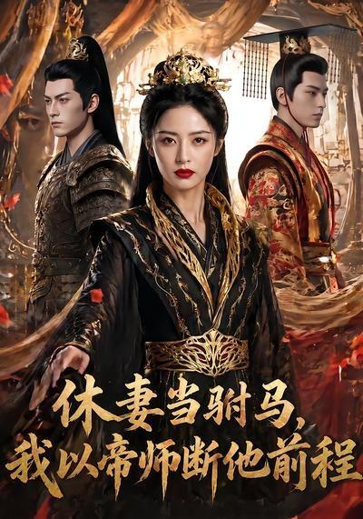 休妻当驸马，我以帝师断他前程