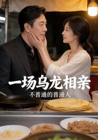 一场乌龙相亲，不普通的普通人