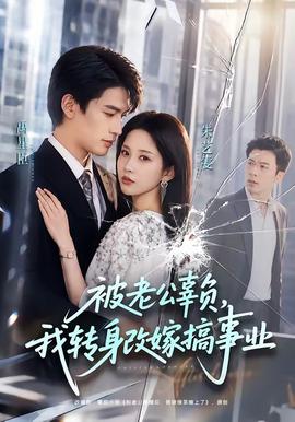 被老公辜负，我转身改嫁搞事业