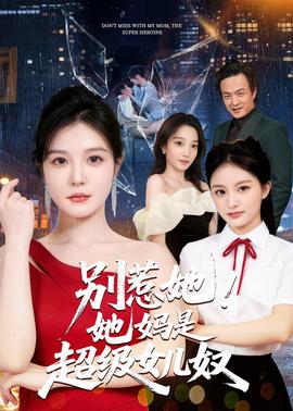 别惹她！她妈是超级女儿奴
