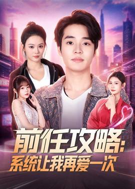 前任攻略：系统让我再爱一次