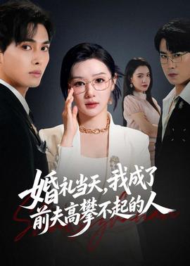 婚礼当天，我成了前夫高攀不起的人