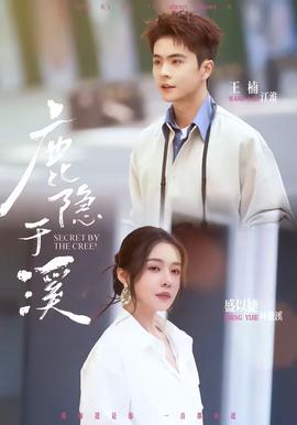 鹿隐于溪