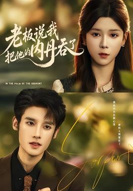 老板说我把他的内丹吞了