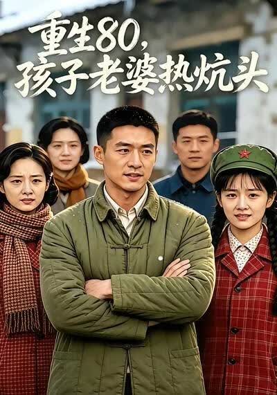重生80，孩子老婆热炕头