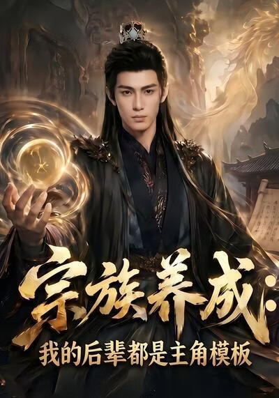 宗族养成：我的后辈全是主角模版