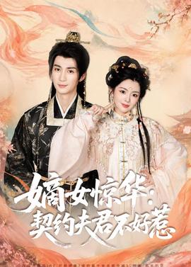 嫡女惊华：契约夫君不好惹