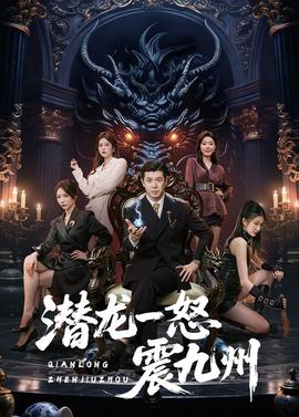 潜龙一怒震九州