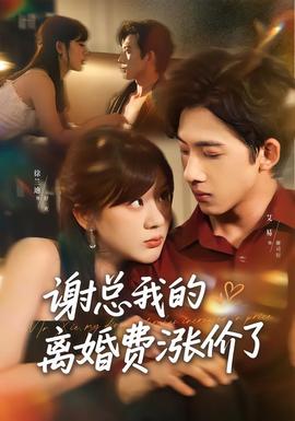 谢总我的离婚费涨价了
