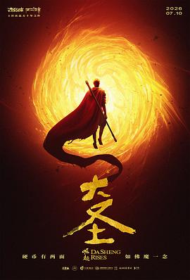 大圣崛起预告片