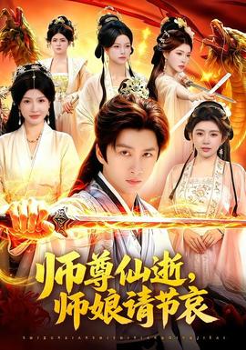 师尊仙逝，师娘请节哀
