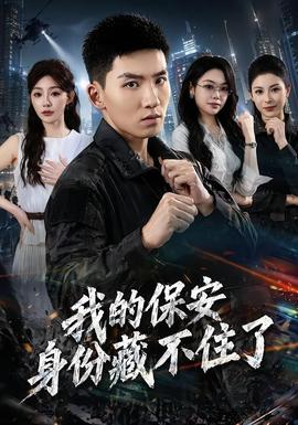 我的保安身份藏不住了