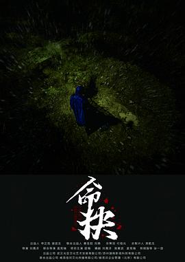 命抉预告片