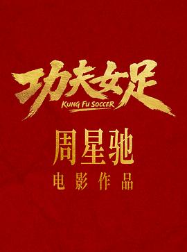 功夫女足预告片