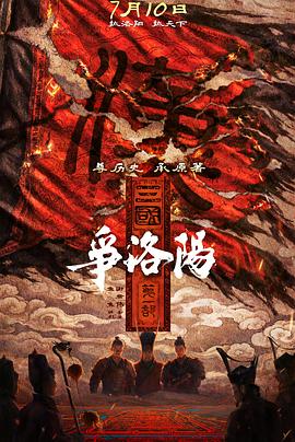 三国第一部：争洛阳预告片