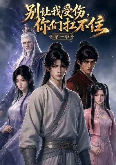 别让我受伤，你们扛不住