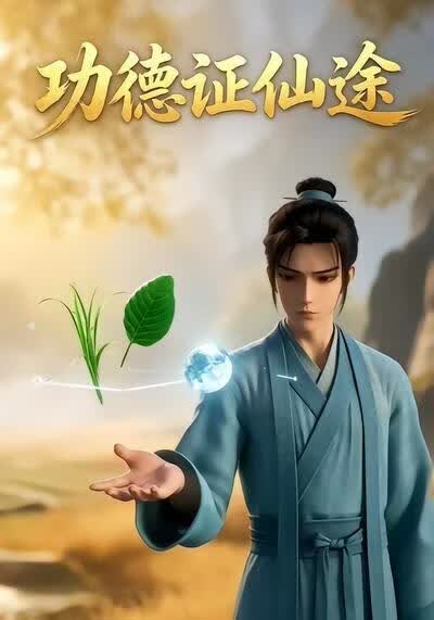 功德证仙途