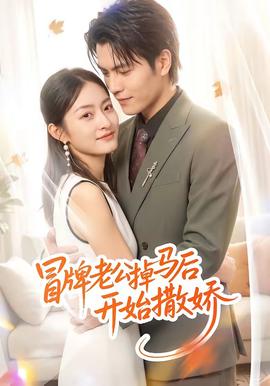 冒牌老公掉马后开始撒娇