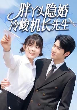 胖丫头隐婚冷峻机长先生