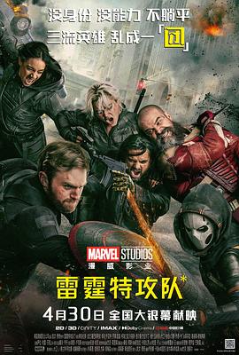 雷霆特攻队* 【影视解说】