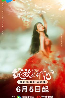 绽放的许开心【影视解说】