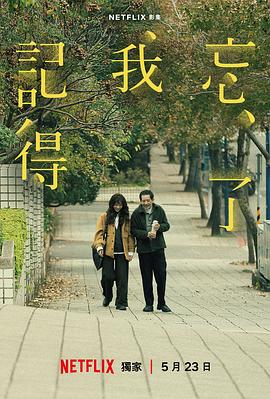 忘了我记得【影视解说】