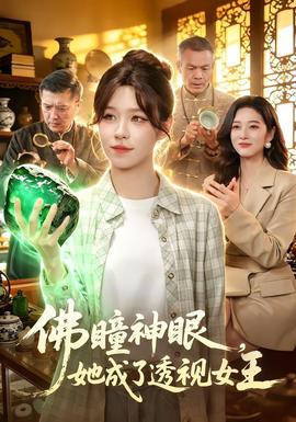 佛瞳神眼，她成了透视女王
