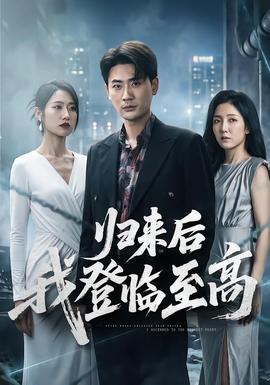 归来后我登临至高