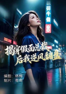 揭穿假面总裁后我逆风翻盘
