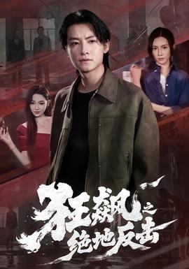 狂飙之绝地反击