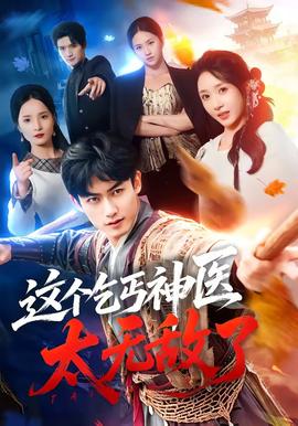 这个乞丐神医太无敌了