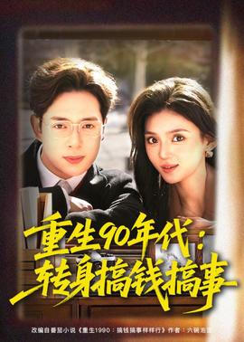重生90年代：转身搞钱搞事