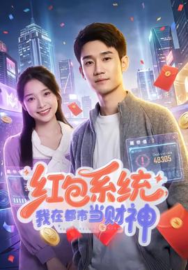红包系统，我在都市当财神