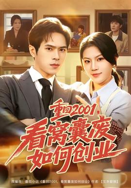 重回2001，看窝囊废如何创业