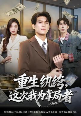 重生纨绔，这次我为掌局者