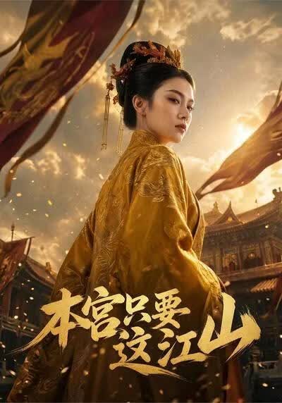 本宫只要这江山